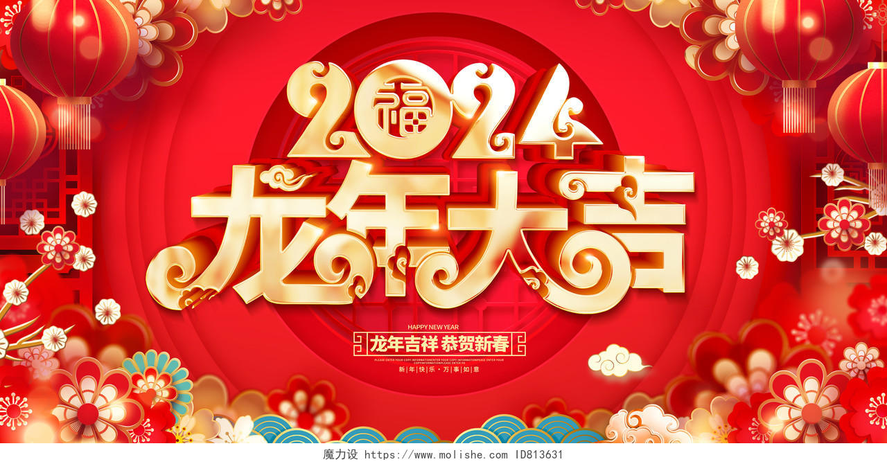 中国风立体字2024新年元旦龙年大吉展板设计庆元旦迎新年